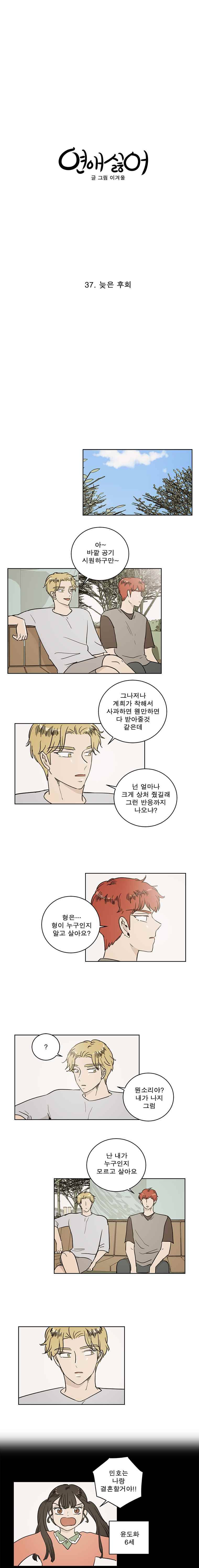 연애싫어 37. 늦은 후회 5