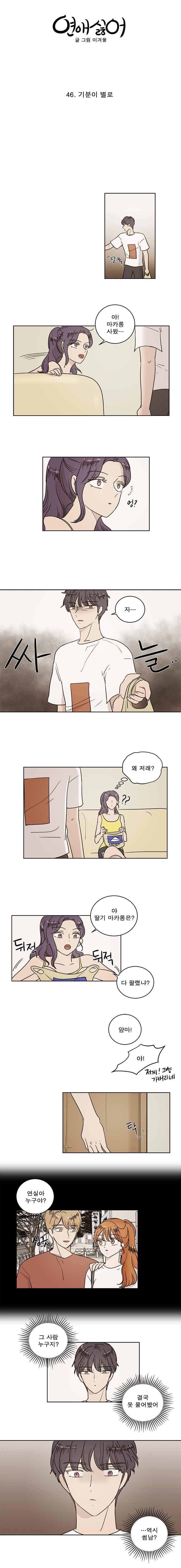 연애싫어 46. 기분이 별로 4