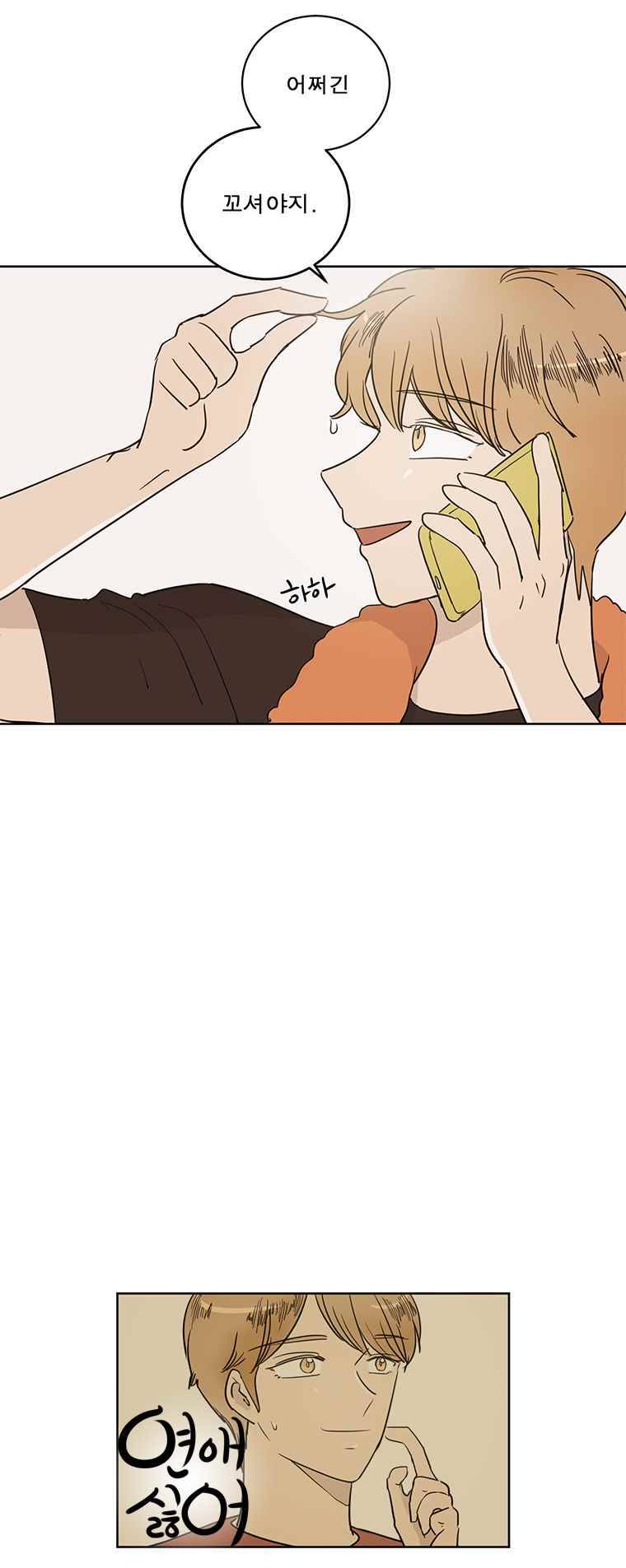 연애싫어 46. 기분이 별로 8