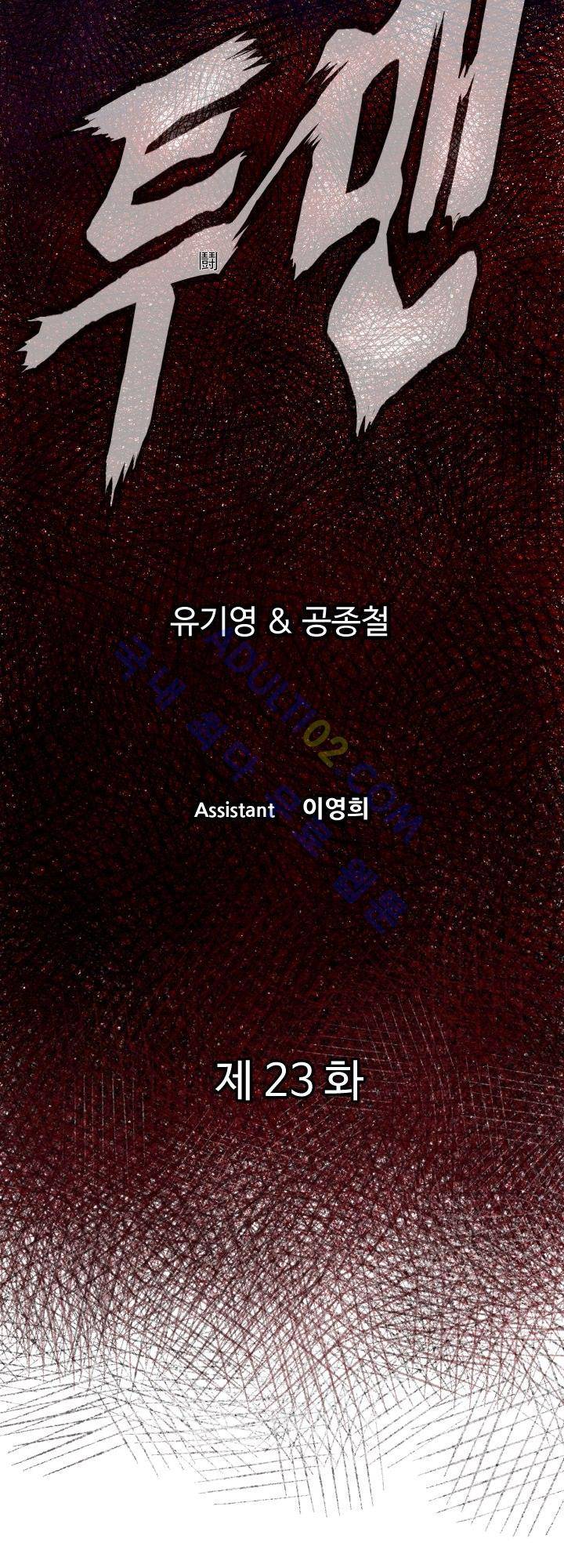 투맨 23화 2