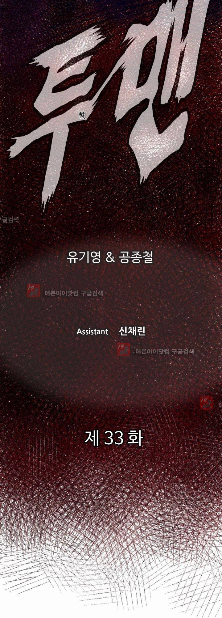 투맨 33화 2