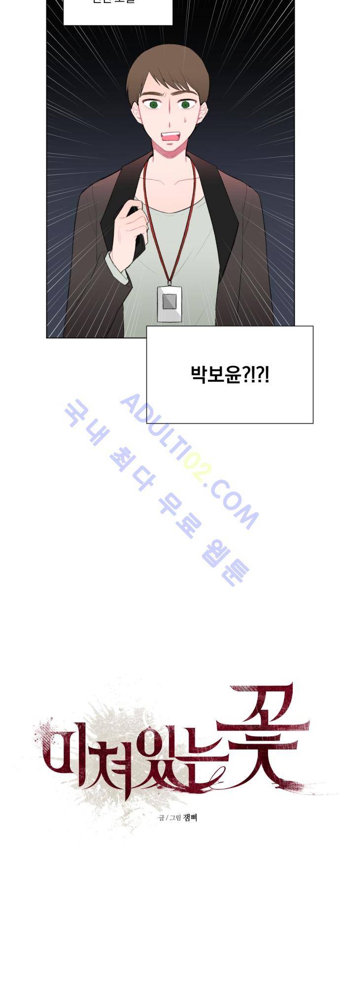 미쳐있는 꽃 9화 2