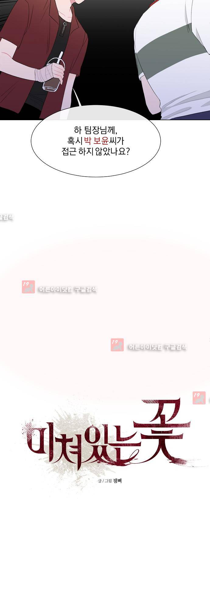 미쳐있는 꽃 19화 2