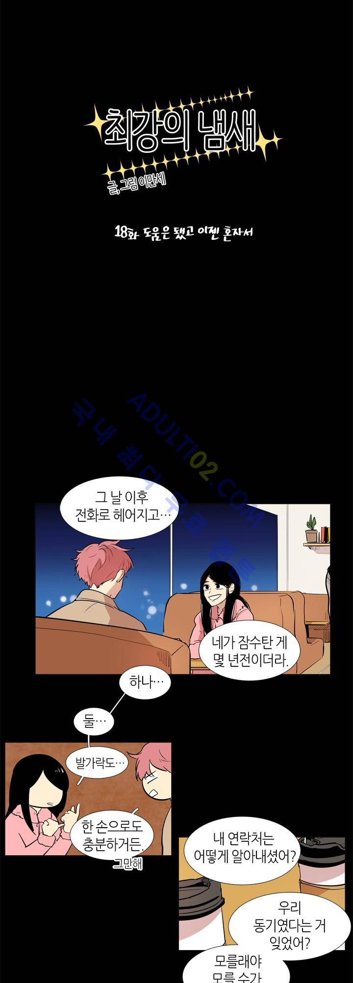 최강의 냄새 18화 2