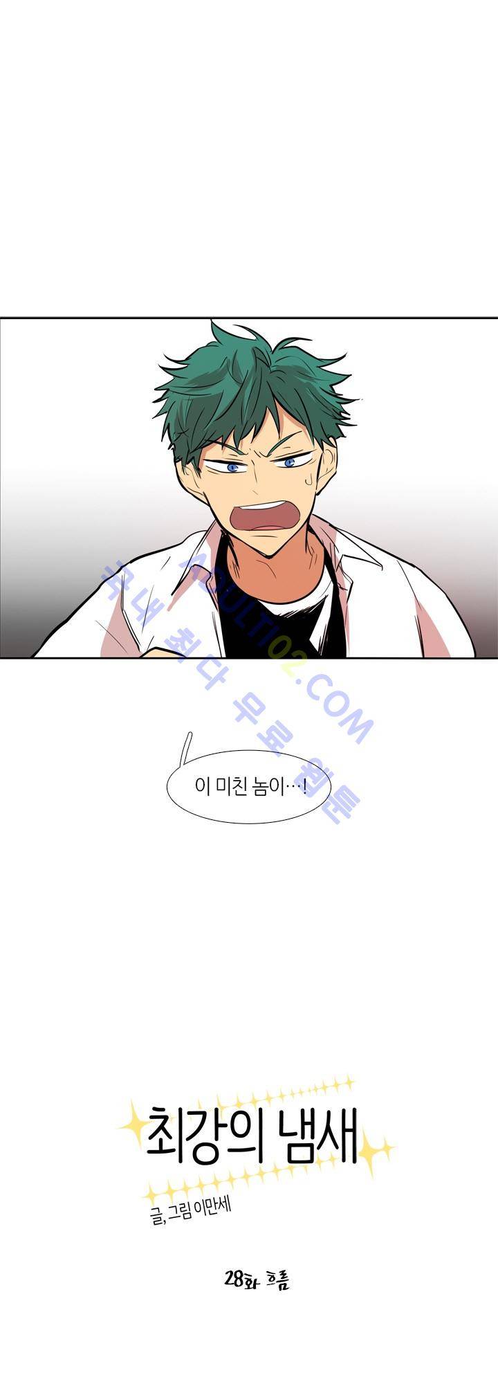 최강의 냄새 28화 1