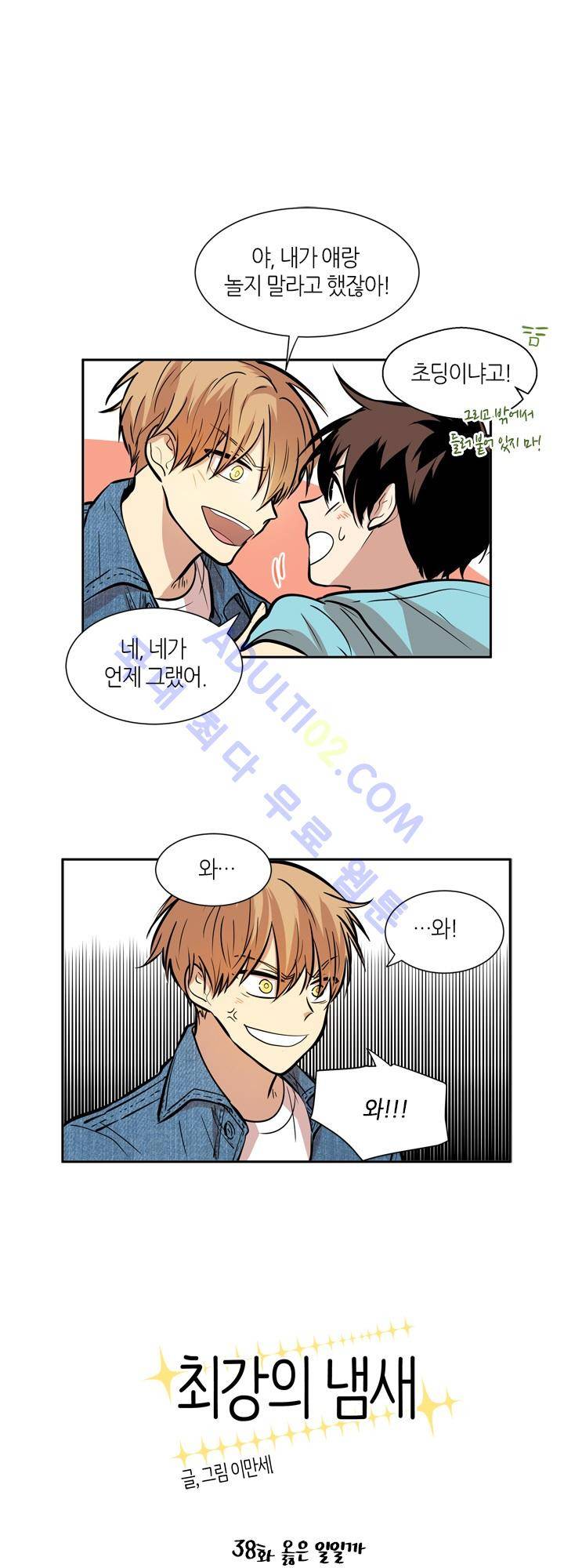 최강의 냄새 38화 1
