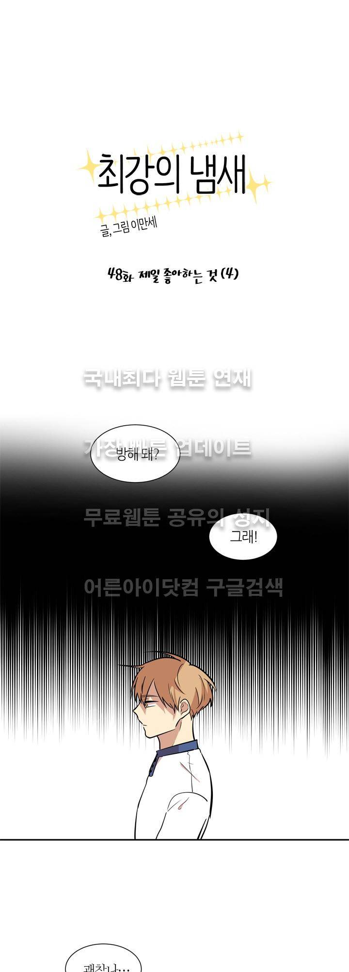 최강의 냄새 48화 1