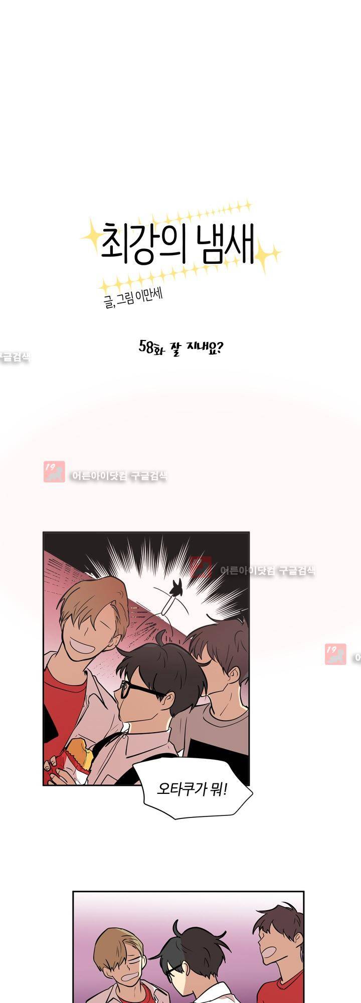 최강의 냄새 58화 1