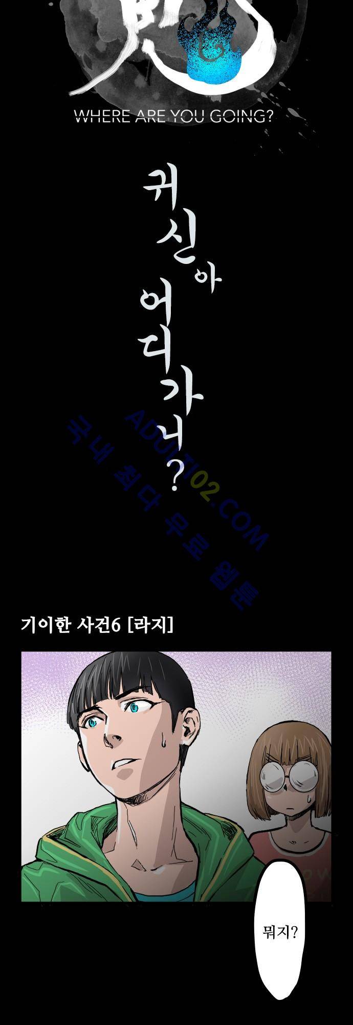 귀신아 어디가니? 6화 3
