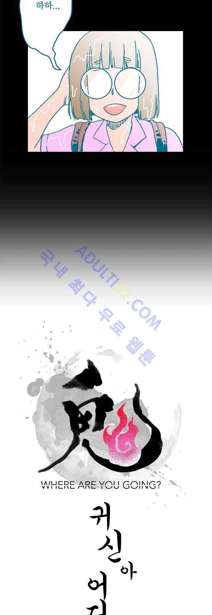 귀신아 어디가니? 16화 4