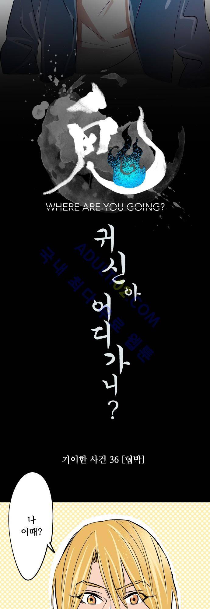 귀신아 어디가니? 36화 - 기이한 사건 36 [협박] 4