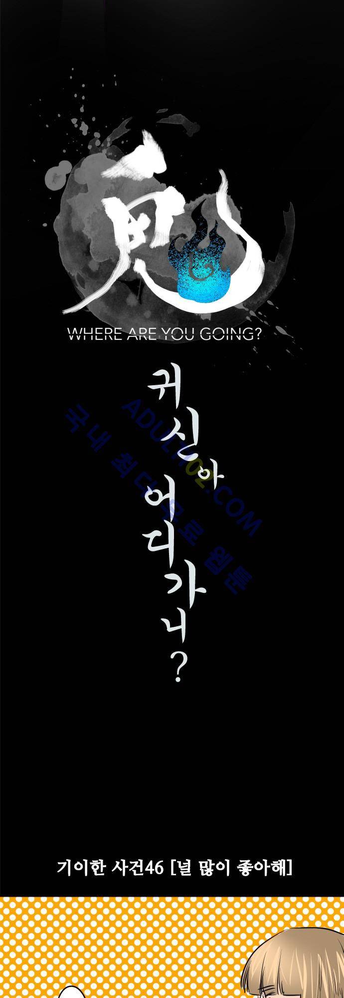 귀신아 어디가니? 46화 - 기이한 사건 46 [널 많이 좋아해] 3