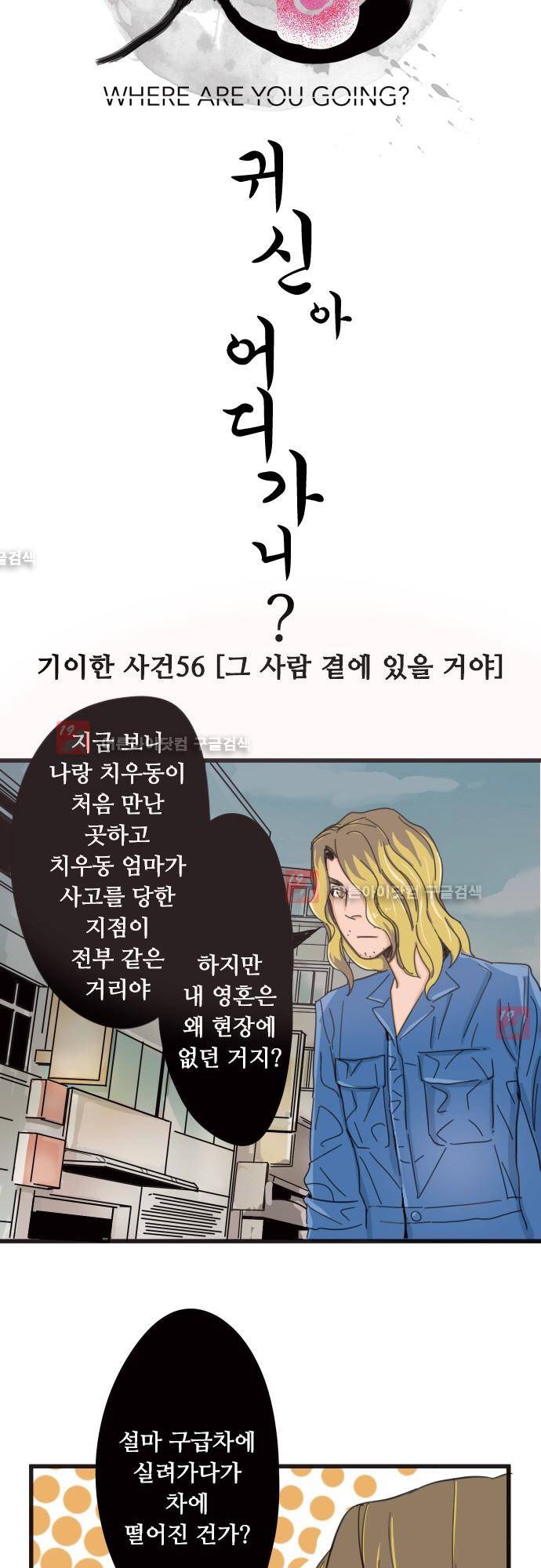 귀신아 어디가니? 56화 - 기이한 사건 56 [그 사람 곁에 있을 거야] 3
