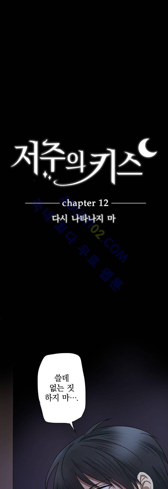 저주의 키스 12화 2