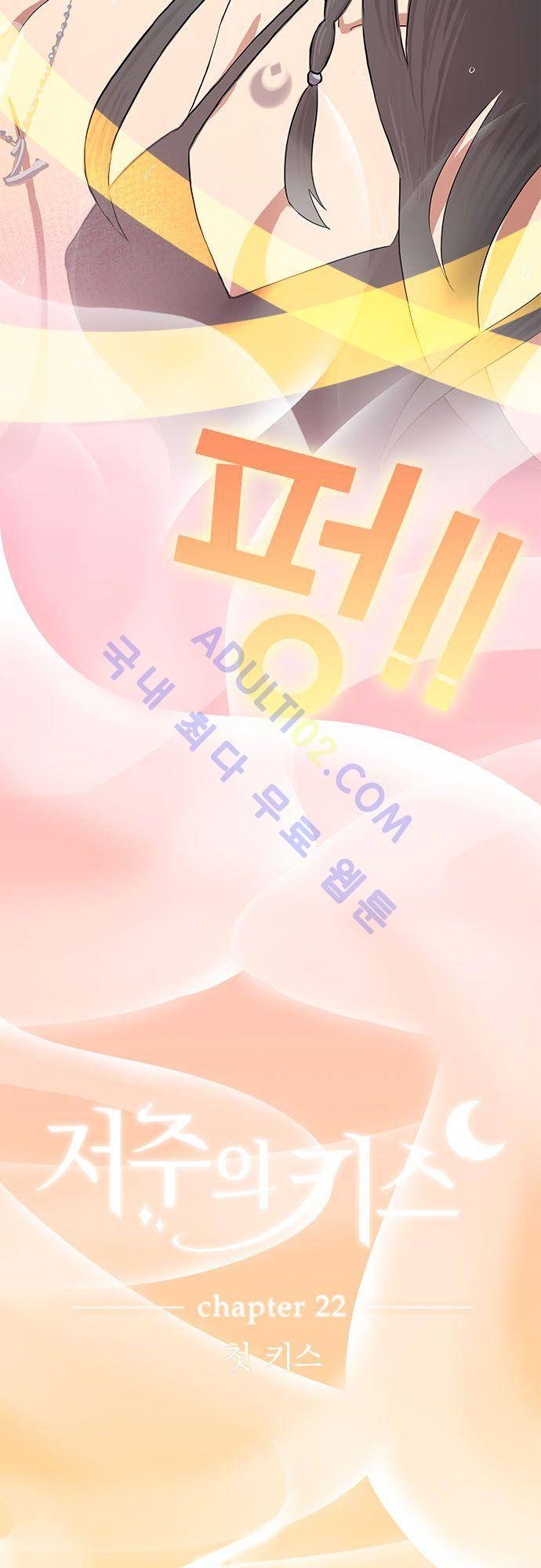 저주의 키스 22화 3