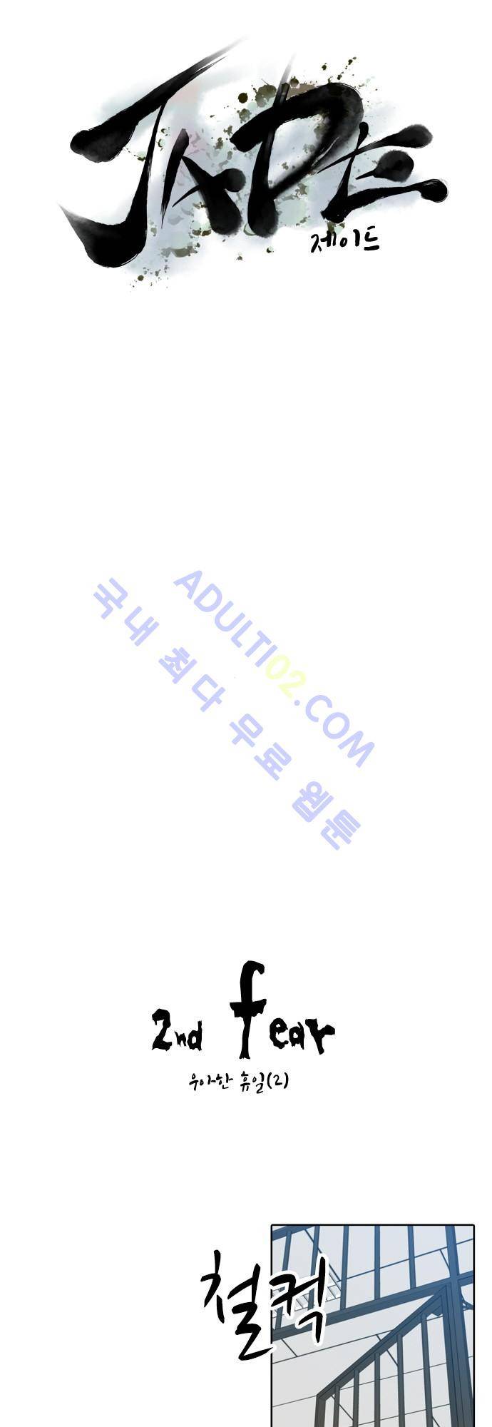 JADE 2화 4