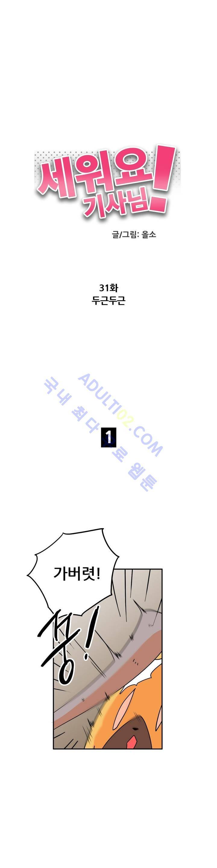 세워요 기사님! 31화 2