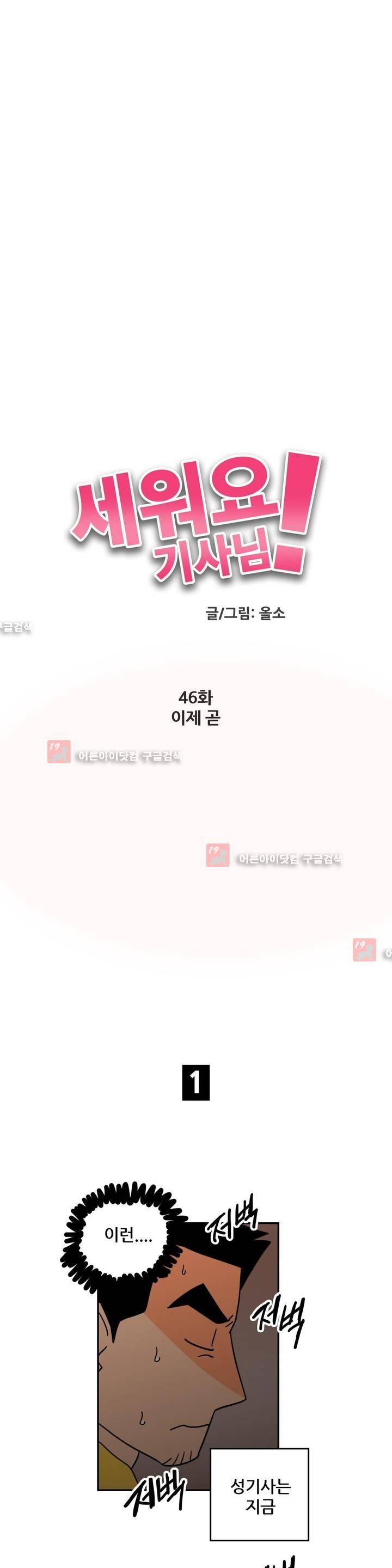 세워요 기사님! 46화 5