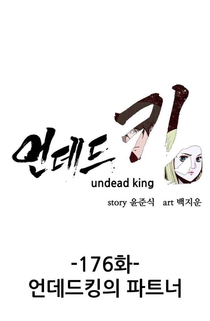 언데드킹 176화 언데드킹의 파트너 1