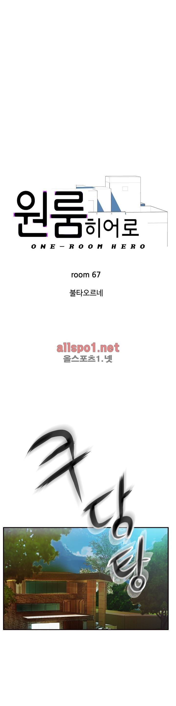 원룸히어로 67화 1