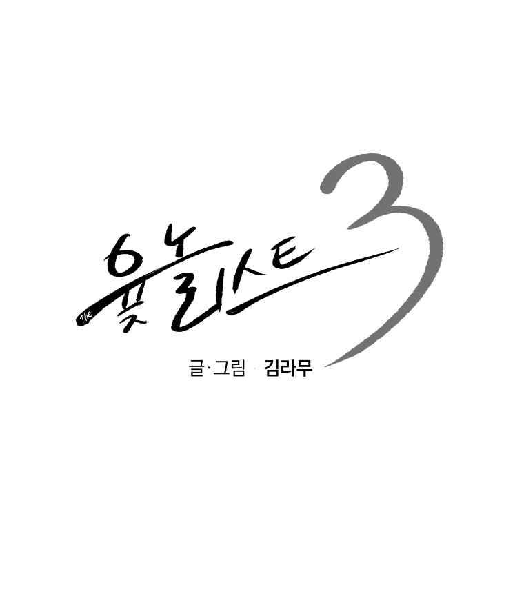 The 윷놀리스트 3부 17화 1