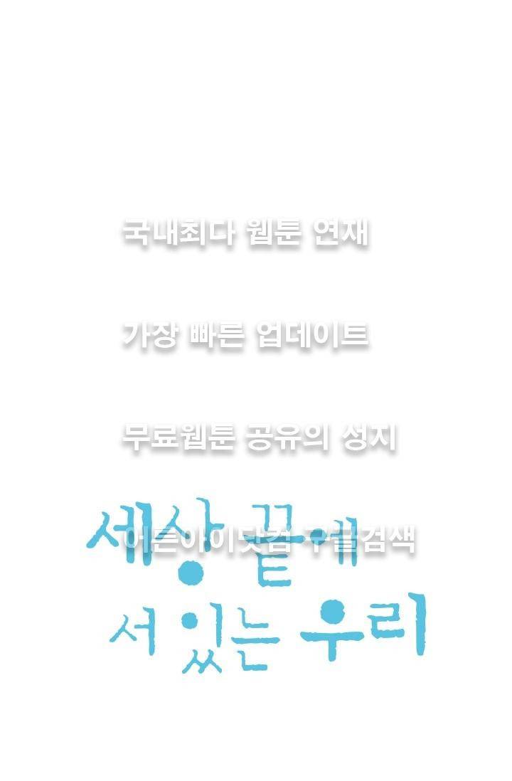 세상 끝에 서 있는 우리 4화 4