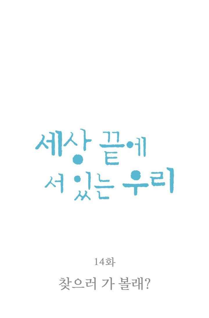 세상 끝에 서 있는 우리 14화 찾으러 가 볼래 10