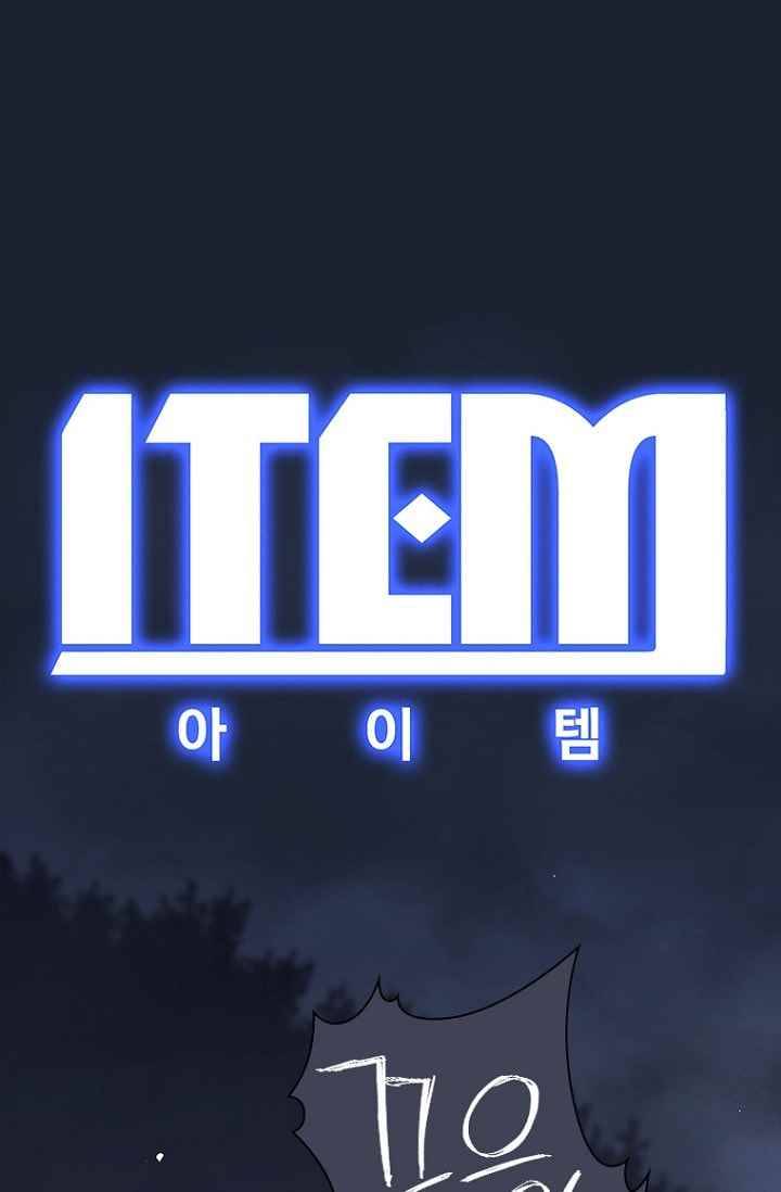 아이템 36화 (시즌1 완결) 1