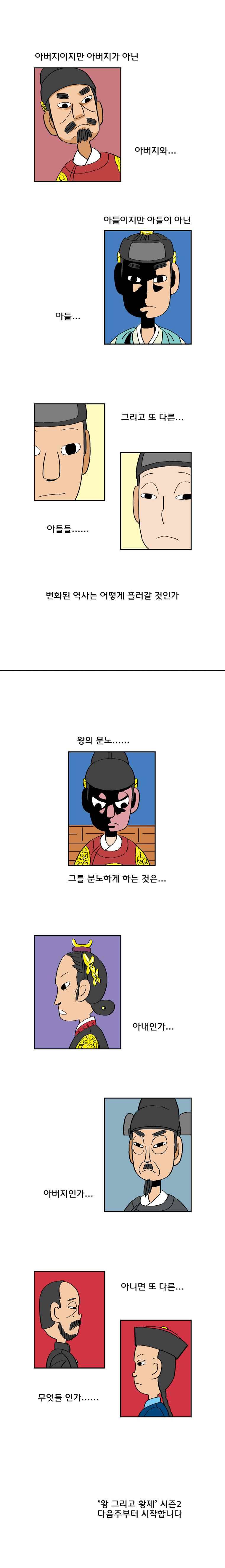 왕 그리고 황제 시즌2-예고 1