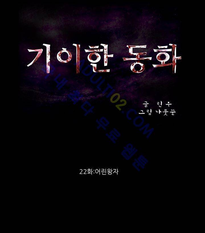 기이한 동화 22화 - 어린왕자 2