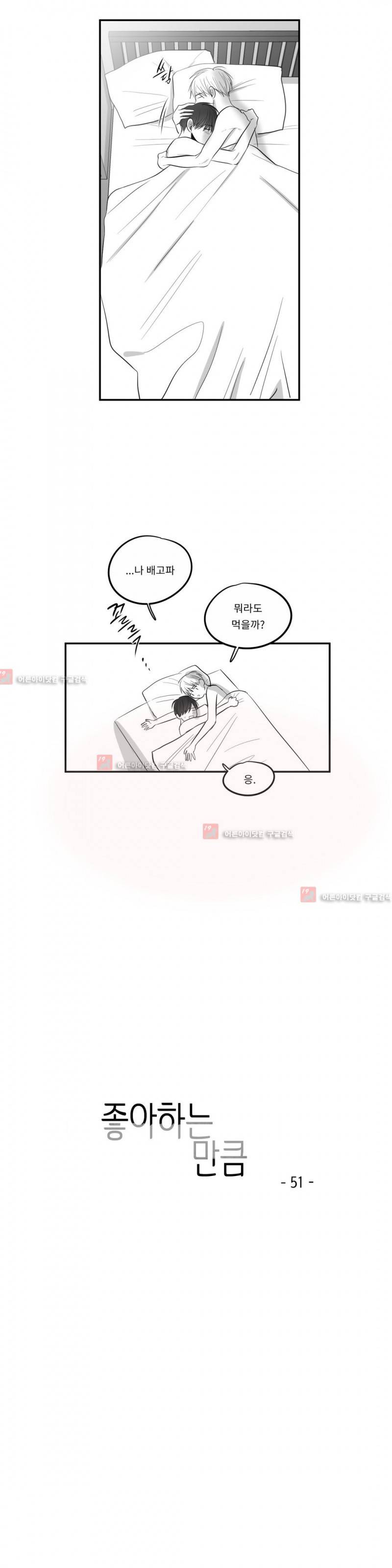 좋아하는 만큼 51화 5