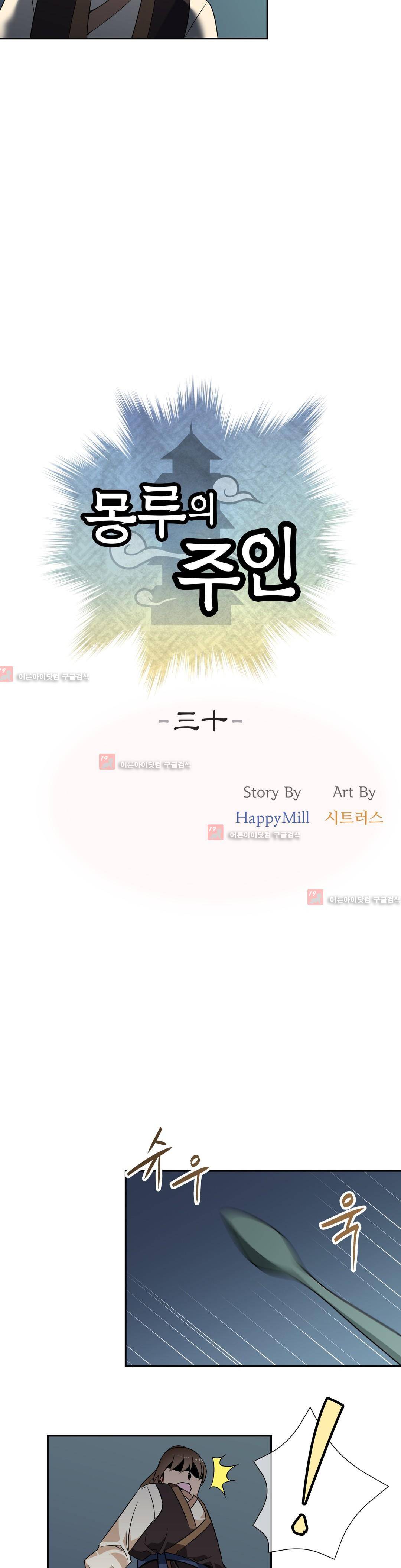 몽루의 주인 30 ~31화 2