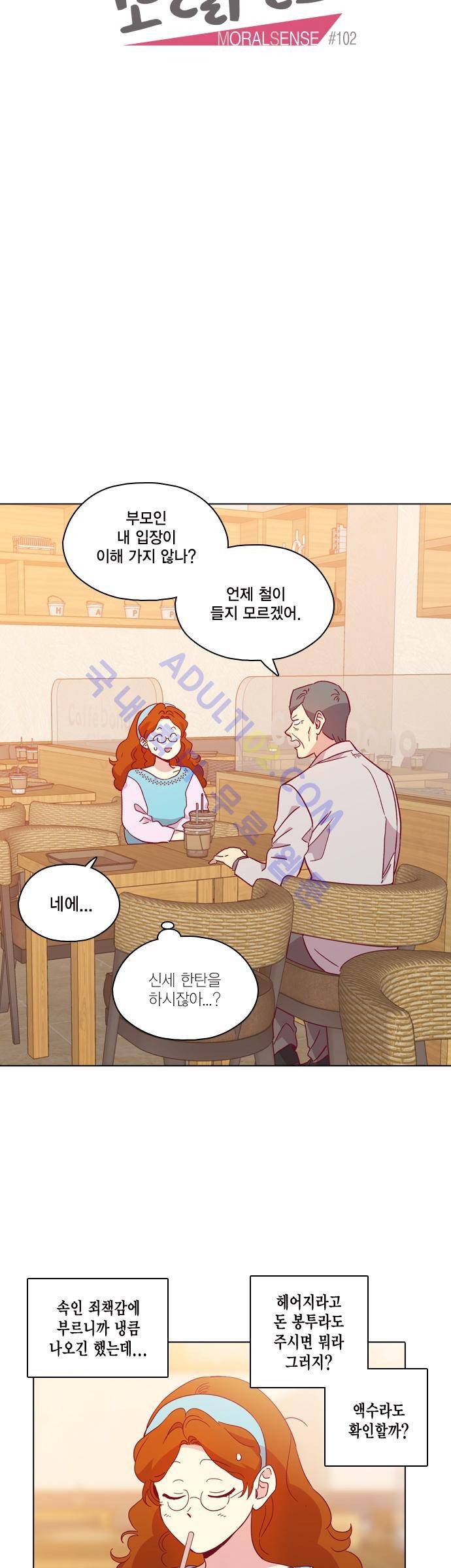 모럴센스 102화 (시즌3) 5