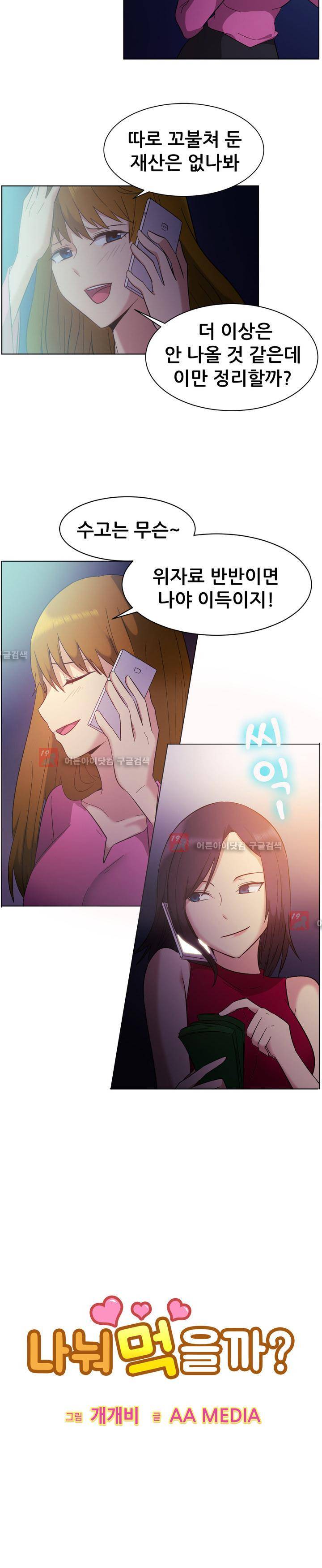나눠먹을까? 82화 11