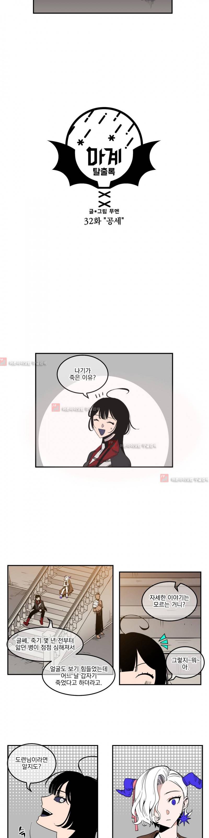 마계탈출록 32화 2