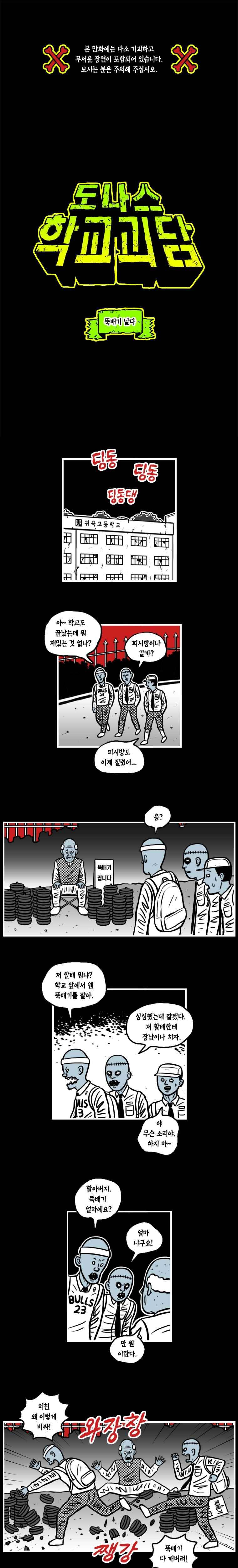 도나스 학교괴담 22화 뚝배기 날다 1