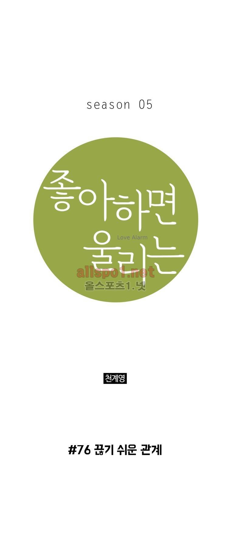 좋아하면 울리는 76화 (시즌5) 1