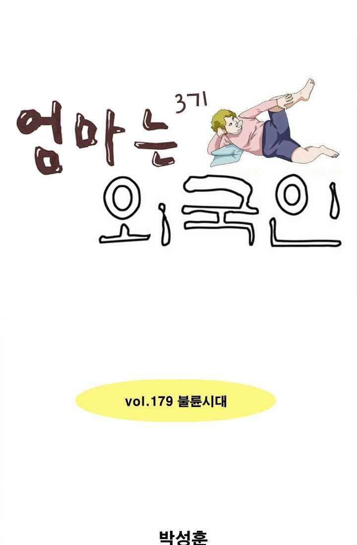엄마는 외국인 3기 179화 불륜시대 1