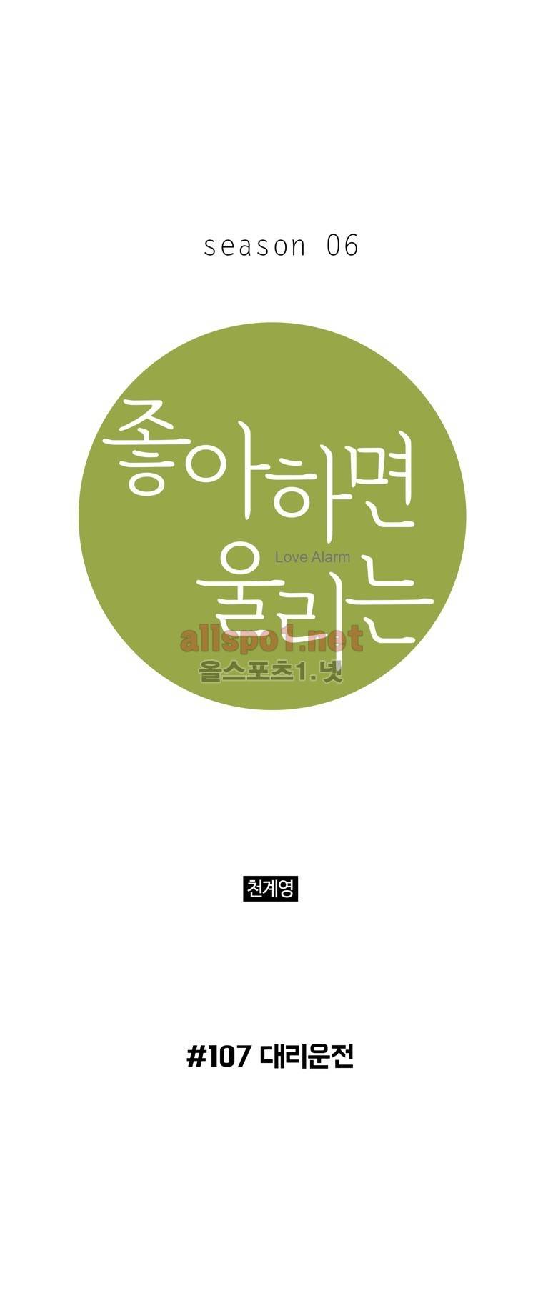 좋아하면 울리는 107화 (시즌6) 1