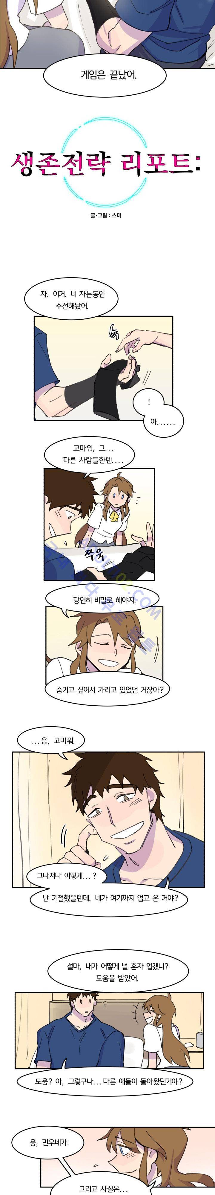 생존전략 리포트 9화 2