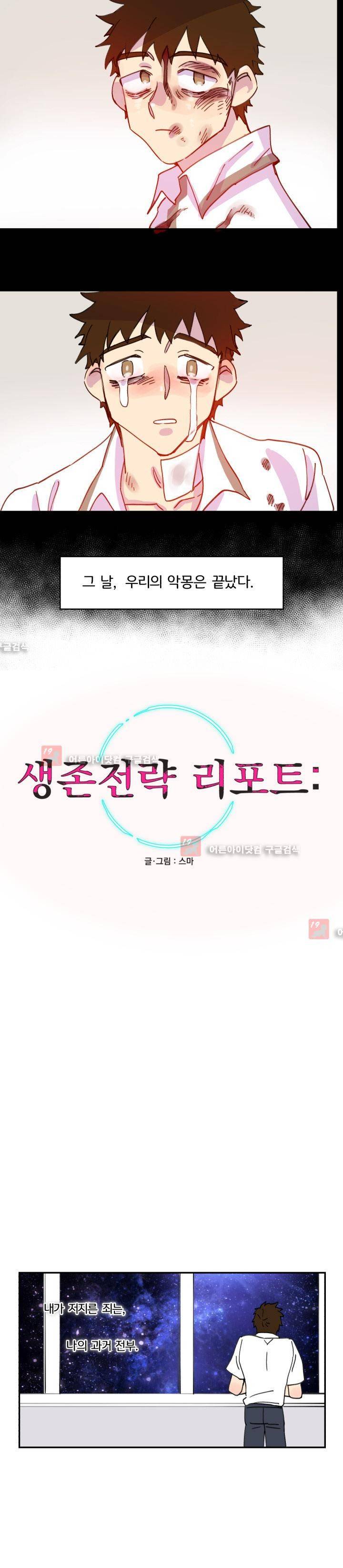 생존전략 리포트 19화 18