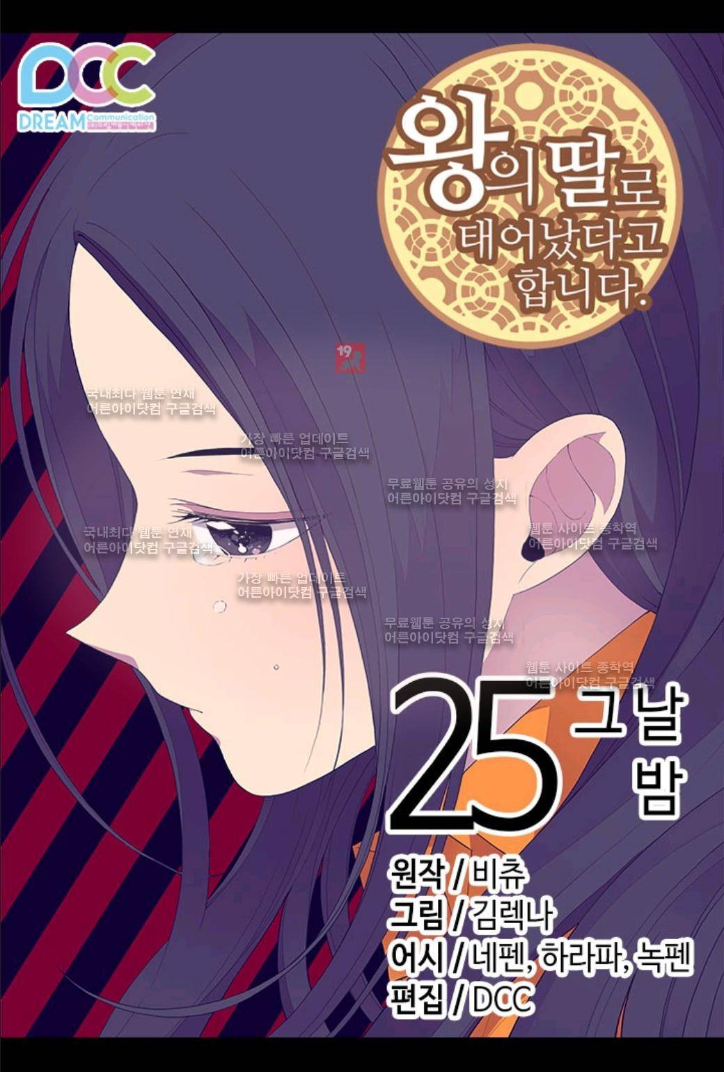 왕의 딸로 태어났다고 합니다 25화 1