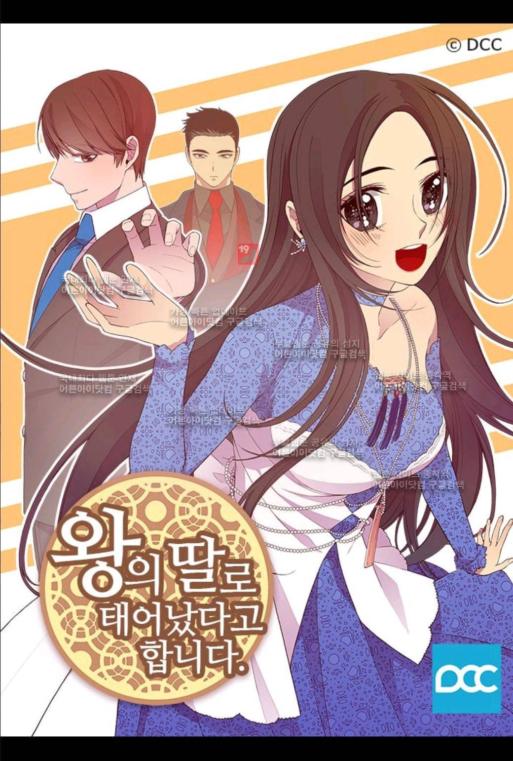 왕의 딸로 태어났다고 합니다 55화 1