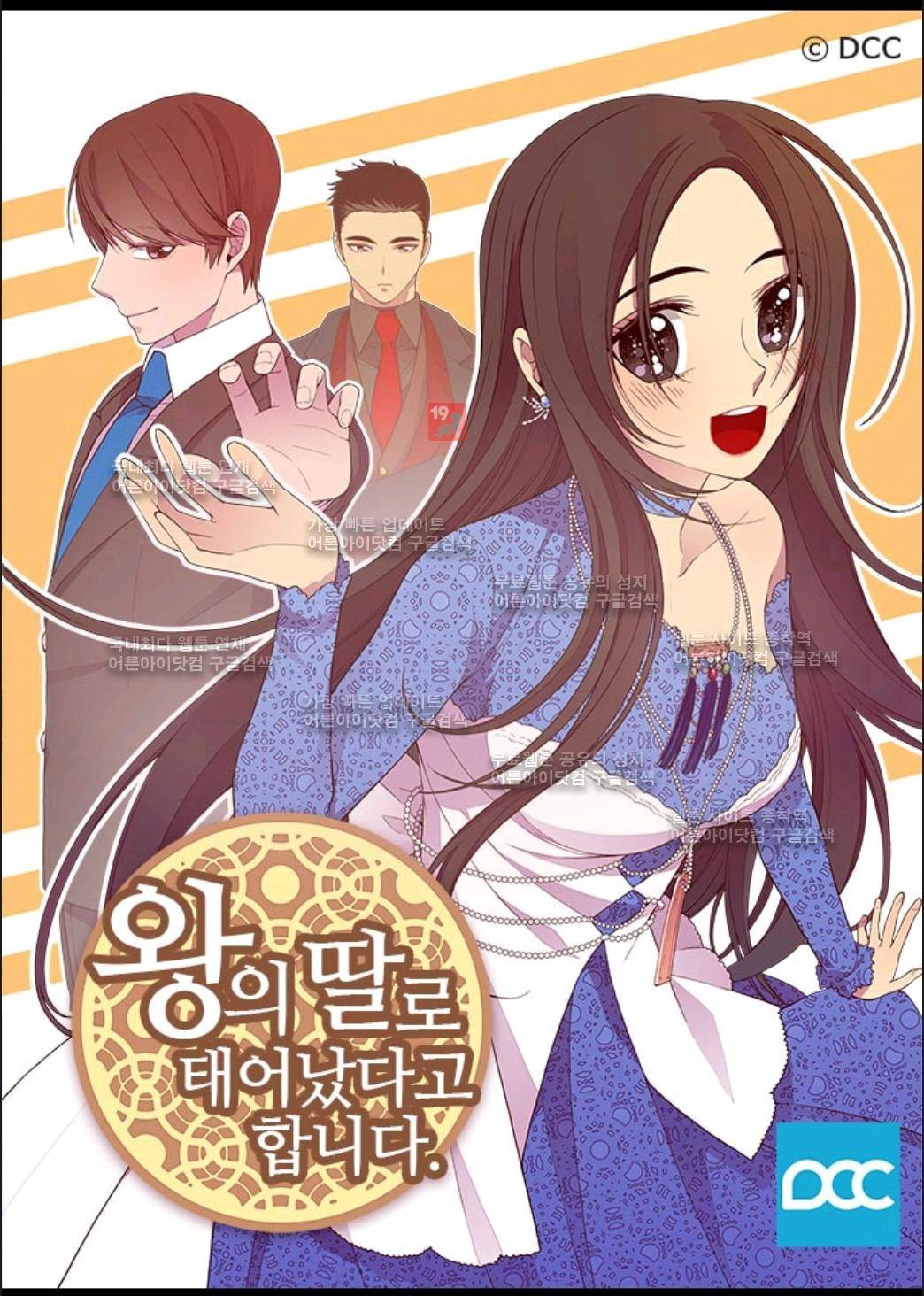 왕의 딸로 태어났다고 합니다 65화 1