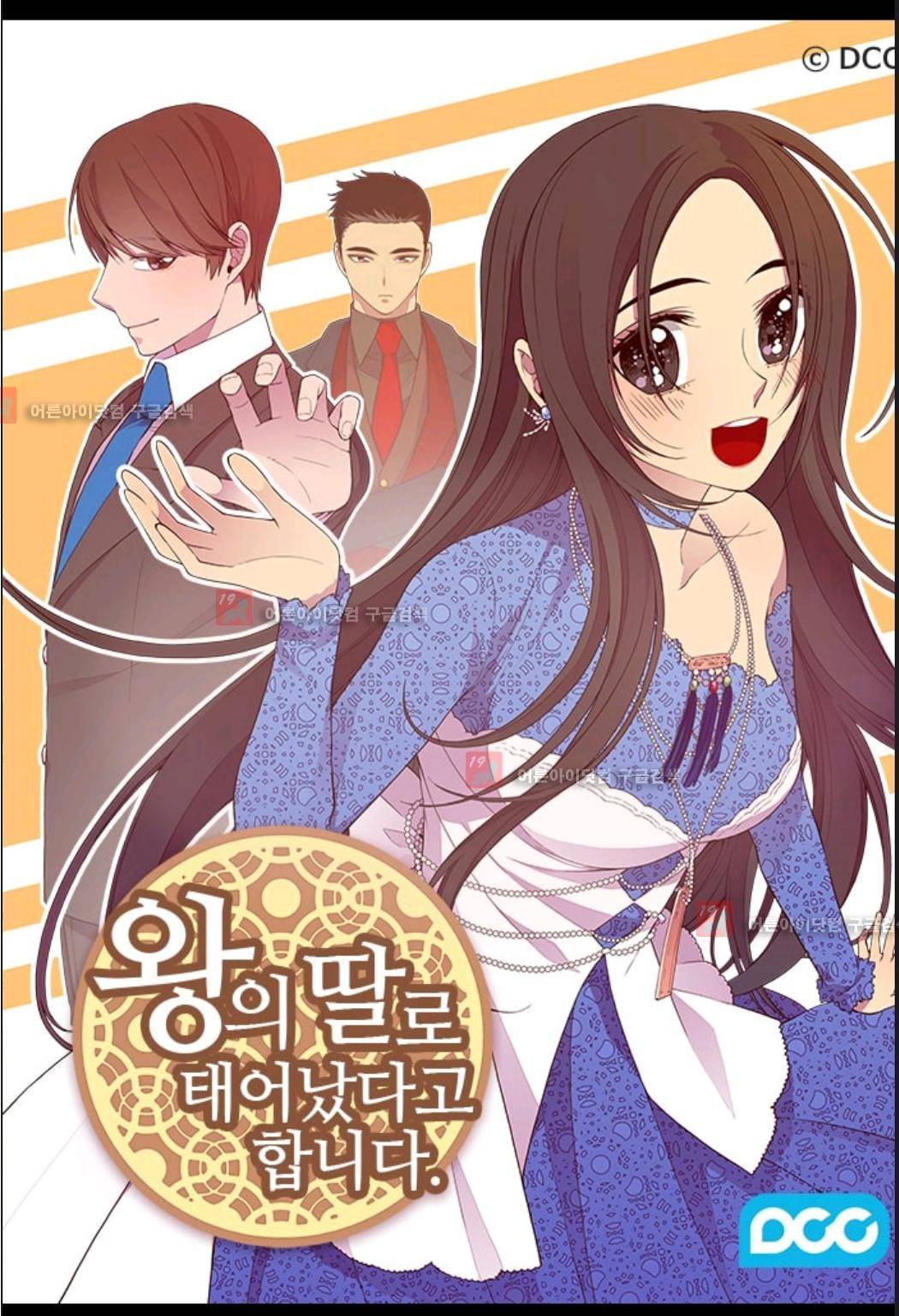 왕의 딸로 태어났다고 합니다 75화 1