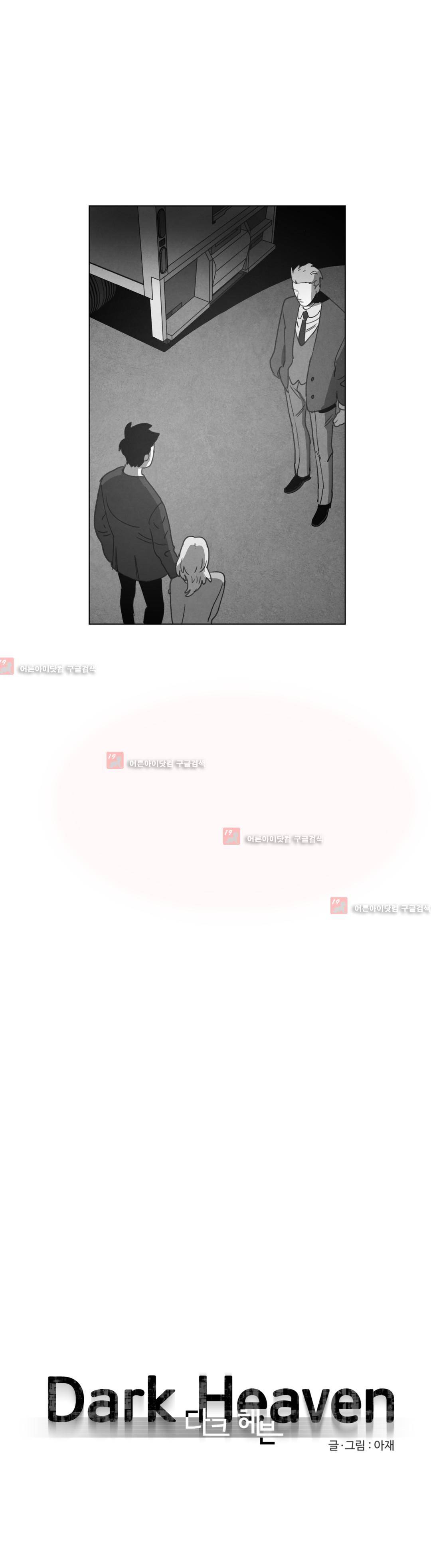 다크 헤븐 18화 2