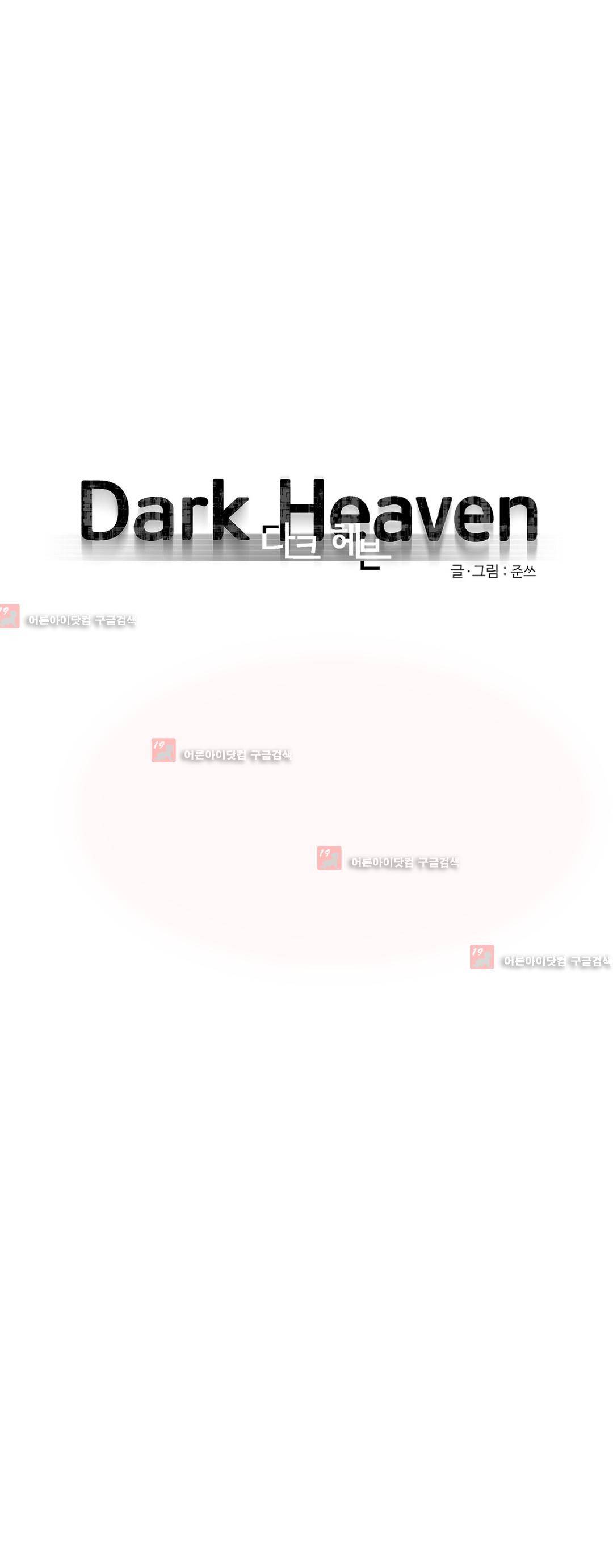 다크 헤븐 58화 6