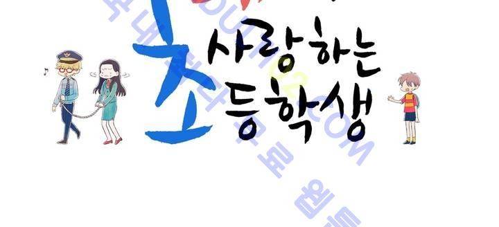 내가 사랑하는 초등학생 프롤로그 6