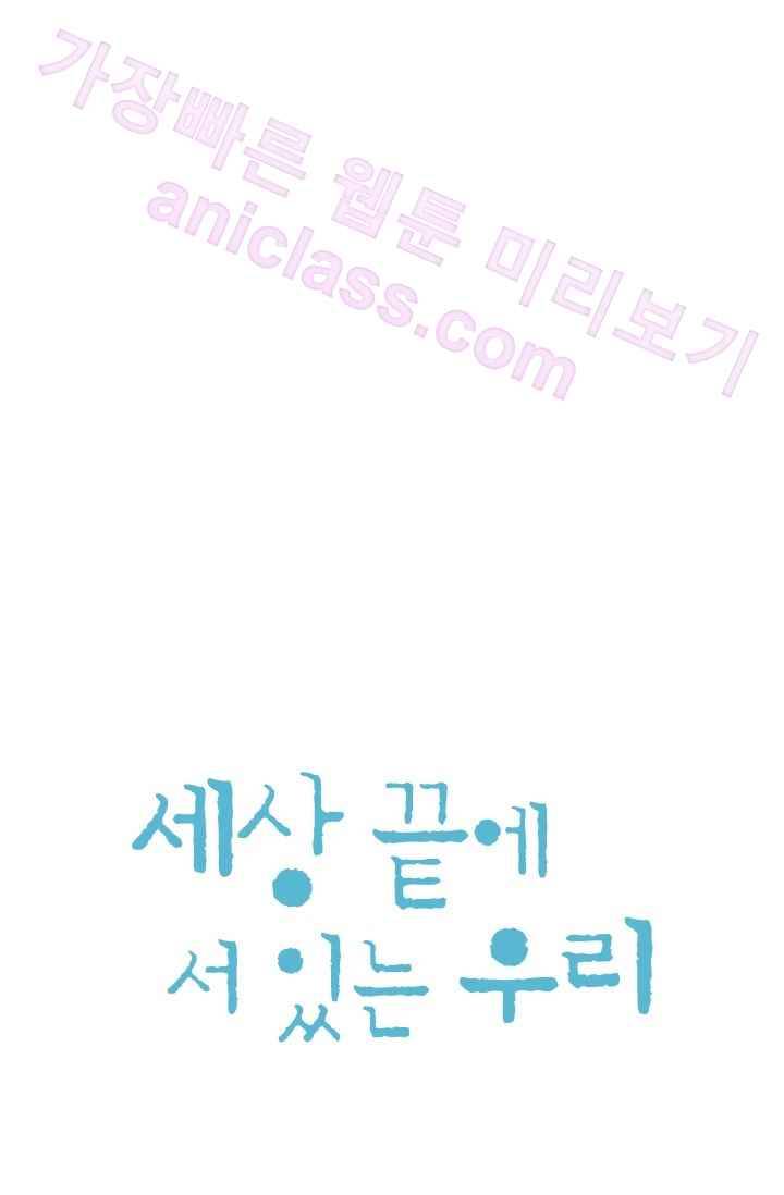 세상 끝에 서 있는 우리 24화 우리 집으로 와 8