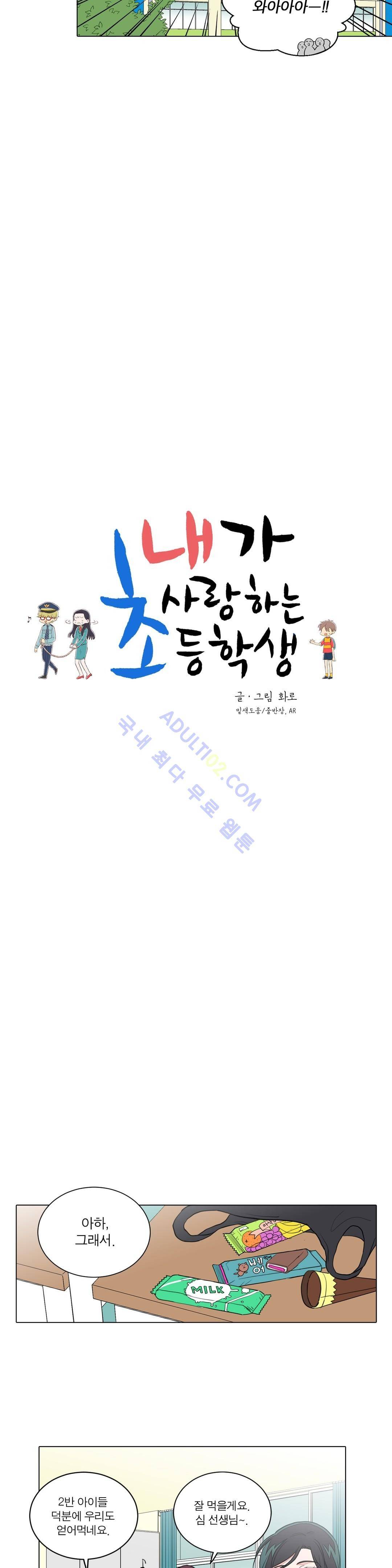 내가 사랑하는 초등학생 27화 4